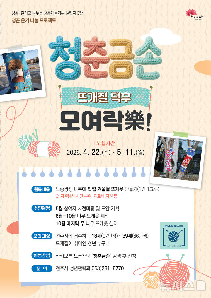 [전주=뉴시스]윤난슬 기자 = 전북 전주시는 청년자원봉사 프로그램 '청춘 재능기부 챌린지' 제3탄으로 '청춘 금손(뜨개질 덕후) 모여락(樂)!'을 운영하고, 참여 청년을 모집한다고 22일 밝혔다. (사진=전주시 제공) photo@newsis.com 