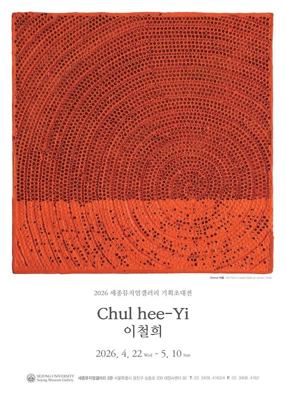 [서울=뉴시스] 이철희 작가 개인전 포스터. (사진=세종대 제공) 2026.04.22. photo@newsis.com *재판매 및 DB 금지