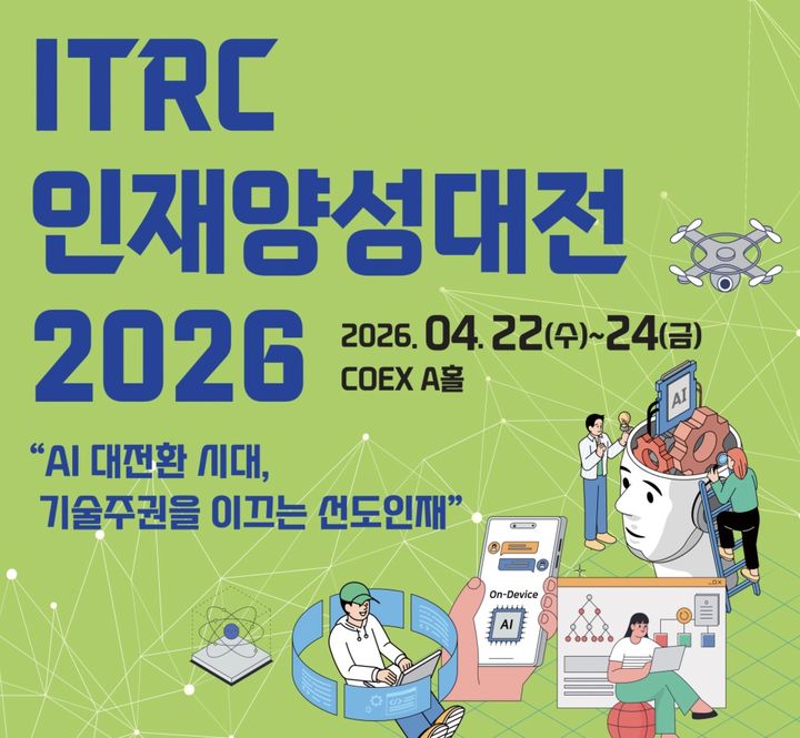 ITRC 인재양성대전 2026 포스터. (사진=과기정통부 제공) *재판매 및 DB 금지