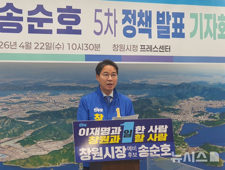 [창원=뉴시스] 강경국 기자 = 송순호 더불어민주당 경남 창원시장 후보가 22일 창원시청 프레스센터에서 5차 정책 발표 기자회견을 갖고 있다. 2026.04.22. kgkang@newsis.com