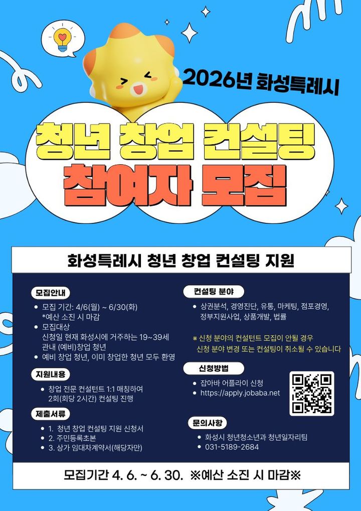 [화성=뉴시스] 화성시 '2026년 청년 창업 컨설팅 지원사업' 디지털 홍보자료. (사진=화성시 제공) 2026.04.22.. photo@newsis.com *재판매 및 DB 금지