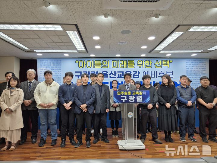 [울산=뉴시스] 구미현 기자 = 구광렬 울산시교육감 예비후보를 지지하는 시민들이 22일 울산시교육청 프레스센터에서 기자회견을 하고 있다. 2026.04.22. gorgeouskoo@newsis.com