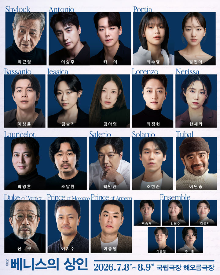 연극 '베니스의 상인' 출연진. (사진=파크컴퍼니 제공) *재판매 및 DB 금지