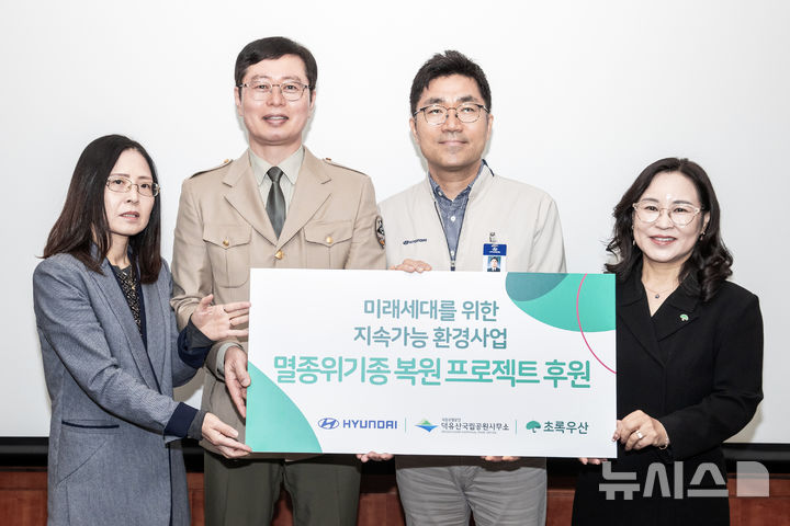 [완주=뉴시스]윤난슬 기자 = 현대자동차 전주공장은 덕유산국립공원 내 멸종위기종 서식지 보전 등을 위해 환경 사회공헌기금 7700만원을 전달했다고 22일 밝혔다. (사진=현대차 전주공장 제공) photo@newsis.com 