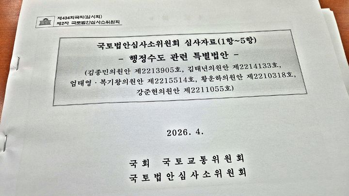 [세종=뉴시스] 행정수도 관련 특별법, 국토교통위원회 법안심사소위원회 심사자료(사진=황운하 의원실). 2026.04.22. photo@newsis.com. *재판매 및 DB 금지