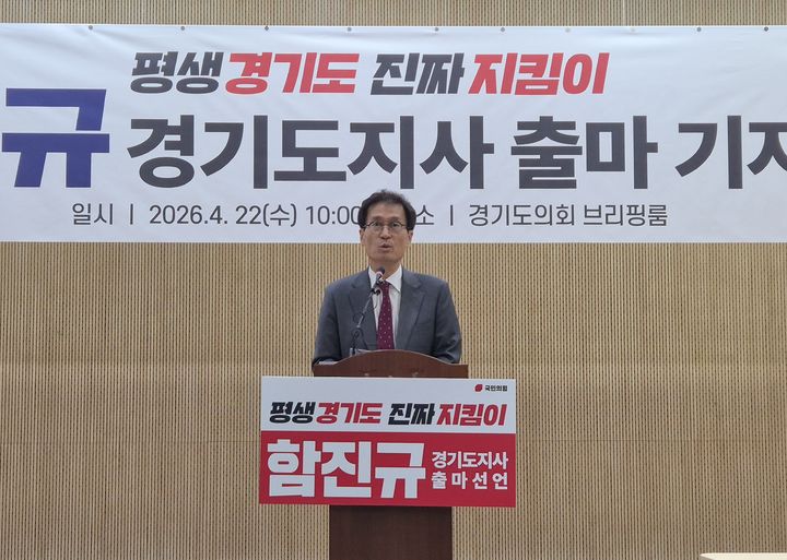 [수원=뉴시스] 이병희 기자 = 함진규 전 국회의원이 22일 오전 경기도의회 브리핑룸에서 경기도지사 선거 출마 기자회견을 하고 있다. 2026.04.22. iambh@newsis.com *재판매 및 DB 금지