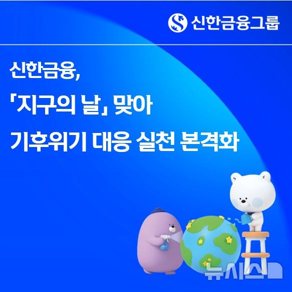 [서울=뉴시스]신한금융그룹은 22일 '지구의 날'을 맞아 전 임직원이 참여하는 에너지 절약 실천에 나선다고 밝혔다. (사진=신한금융그룹 제공). 2026.04.22. photo@newsis.com 