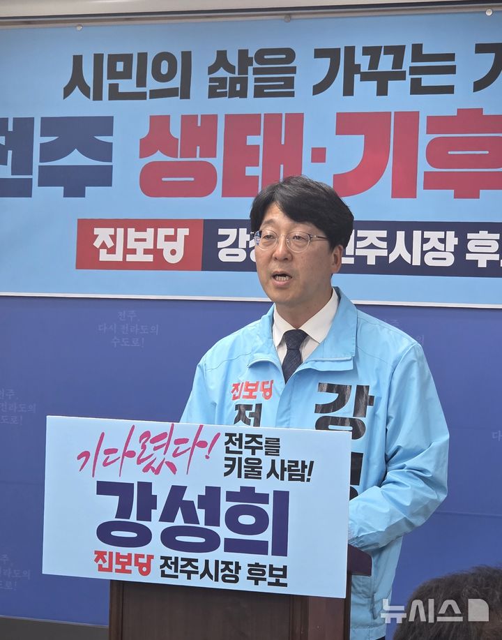 [전주=뉴시스]윤난슬 기자 = 진보당 강성희 전북 전주시장 후보가 22일 전주시청에서 기자회견을 열고 '지구의 날'을 맞아 생태 보전과 기후 대응을 핵심으로 한 정책 비전을 제시했다. 2026.04.22. yns4656@newsis.com