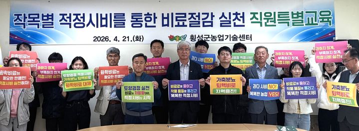 [횡성=뉴시스] 비료 절감 실천·현장 지도 역량 강화 교육에 참석한 농촌지도 공무원들이 기념 촬영을 하고 있다. (사진=횡성군 제공) 2026.04.22. photo@newsis.com *재판매 및 DB 금지