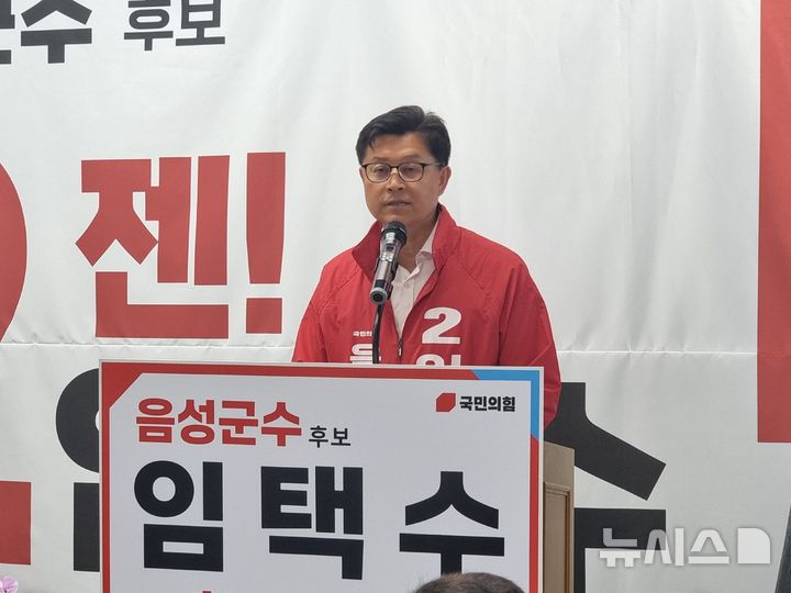 [음성=뉴시스] 국민의힘 임택수 음성군수 예비후보 선거사무소 개소식 사진.