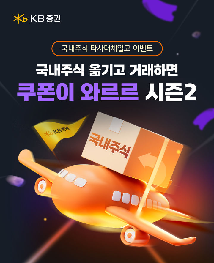 KB증권, 국내 주식 옮기고 거래하면 쿠폰 준다