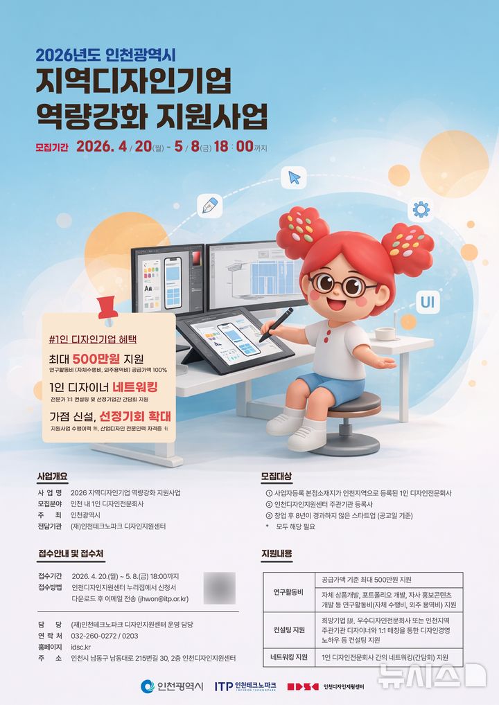 인천TP, '1인 디자인 기업' 역량 강화 지원한다…5곳 선정