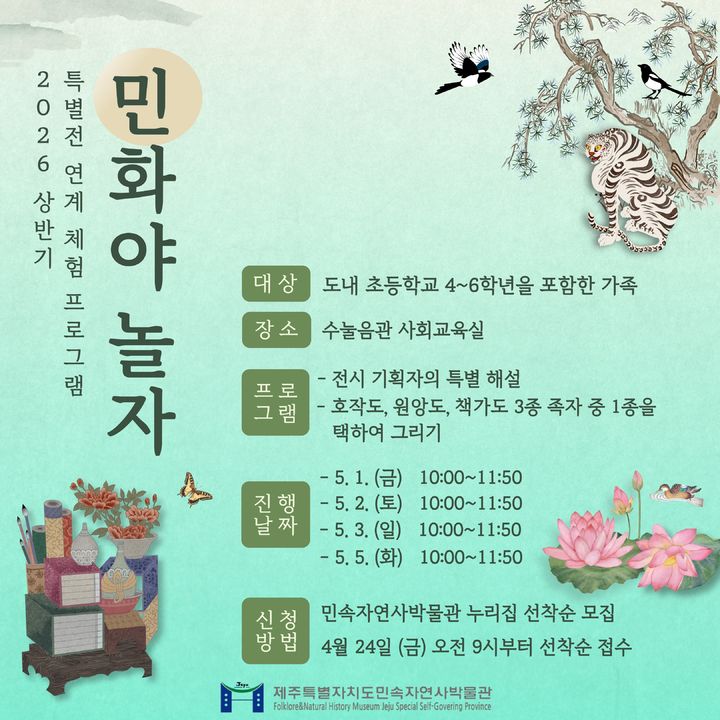 [제주=뉴시스] 제주도 민속자연사박물관 5월 연휴기간 민화 체험 프로그램 '민화야 놀자' 포스터. (사진=제주도 제공) 2026.04.22. photo@newsis.com *재판매 및 DB 금지