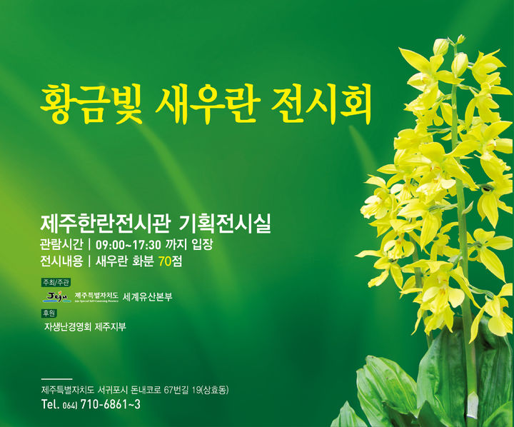 [제주=뉴시스] 제주도 세계유산본부가 24~26일 제주한란전시관에서 개최하는 '황금빛 새우란 전시회' 포스터. (사진=제주도 제공) 2026.04.22. photo@newsis.com *재판매 및 DB 금지