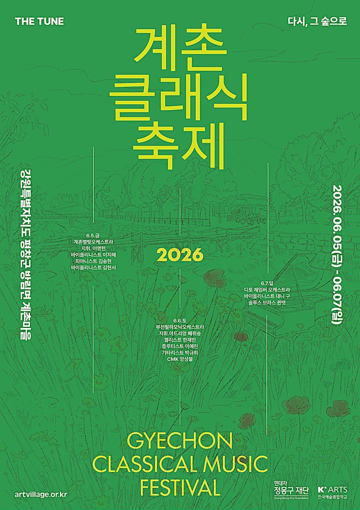 [평창=뉴시스] 2026 계촌클래식축제 포스터. (사진=평창군 제공) 2026.04.22. photo@newsis.com *재판매 및 DB 금지