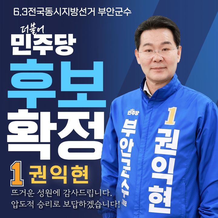 (사진=권익현 후부 캠프 제공) *재판매 및 DB 금지