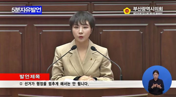 [부산=뉴시스] 22일 열린 제335회 부산시의회 임시회 제1차 본회의 5분 자유발언에서 박형준 부산시장 경선 캠프 대변인을 지낸 서지연 시의원이 부산을 둘러싸고 벌어지는 세 가지 왜곡을 강하게 비판했다. (사진=부산시의회 유튜브 캡처) 2026.04.22. photo@newsis.com *재판매 및 DB 금지
