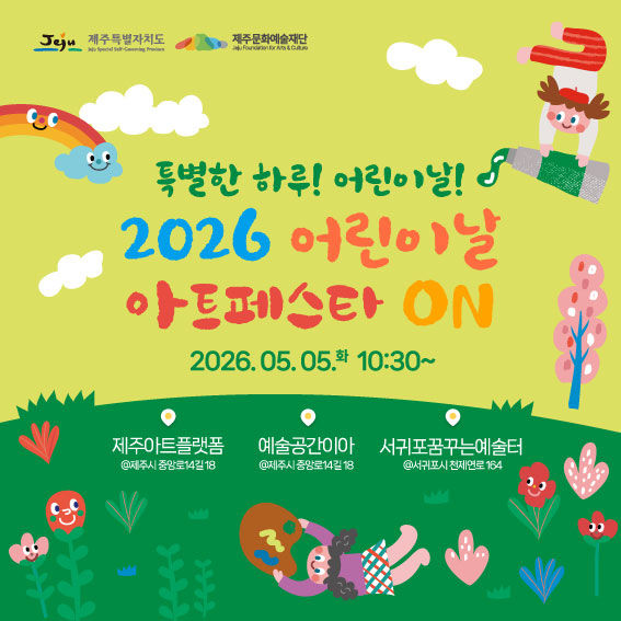 [제주=뉴시스] 제주문화예술재단이 5월5일 운영하는 '어린이날 아트페스타 ON' 포스터. (사진=제주문화예술재단 제공) 2026.04.22. photo@newsis.com *재판매 및 DB 금지
