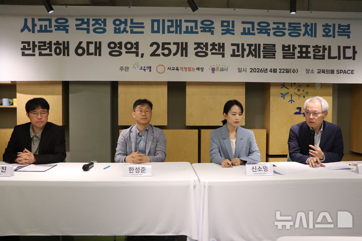 [서울=뉴시스] 교육의봄·사교육걱정없는세상·좋은교사운동은 22일 기자회견을 열고 '대한민국 교육 혁신을 위한 6대 영역 25개 과제'를 발표했다. 3개 단체는 지난 6개월간 한국 교육이 나아가야 할 방향을 논의하고 숙고하며 이번 과제를 선정했다. (사진=교육의봄 제공) 2026.04.22. photo@newsis.com