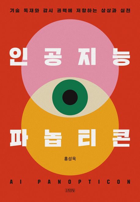 [신간] 디지털 시대, 우리는 서로를 감시한다…'인공지능 파놉티콘'