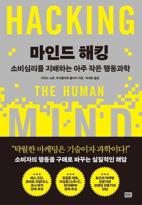 [서울=뉴시스] '마인드 해킹' (사진=알에이치코리아 제공) 2026.04.22. photo@newsis.com *재판매 및 DB 금지