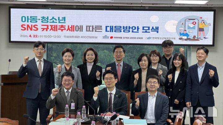 [서울=뉴시스] 윤정민 기자 = 22일 오전 국회 의원회관에서 열린 '아동·청소년 SNS 규제 추세에 따른 대응 방안 모색' 간담회가 열렸다. 2026.04.22. alpaca@newsis.com