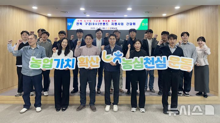 [전주=뉴시스]윤난슬 기자 = 전북농협은 전북본부 회의실에서 '전북 구경 브랜드 활성화 간담회'를 열고 지역 기반 농식품의 판로 확대와 로코노미 경쟁력 제고 방안을 논의했다고 22일 밝혔다. (사진=전북농협 제공) photo@newsis.com 