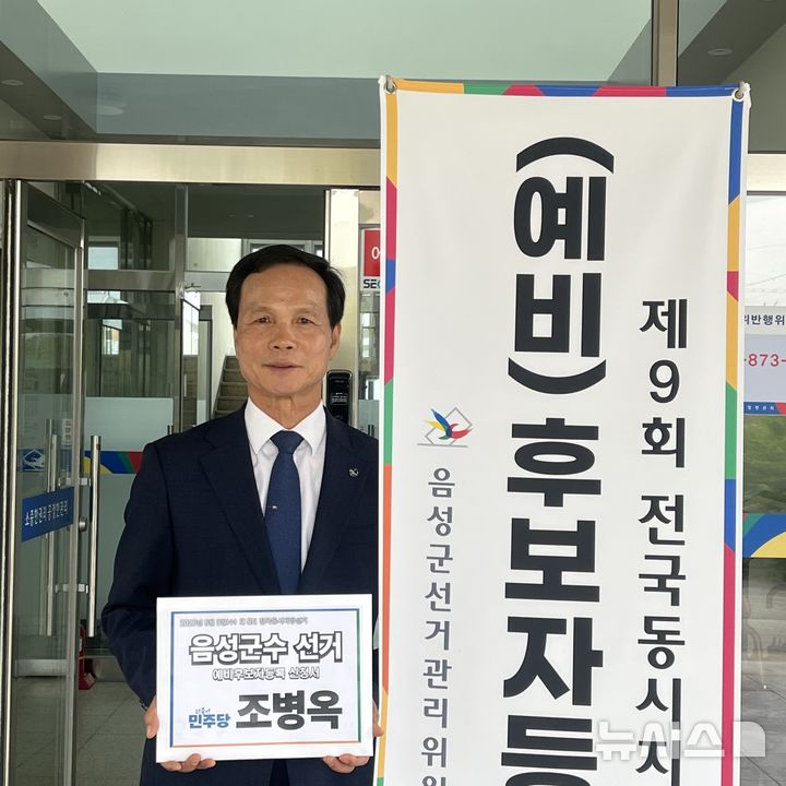 [음성=뉴시스] 조병옥 충북 음성군수가 22일 음성선거관리위원회에서 예비후보 등록을 마친 뒤 기념촬영을 하고 있다.