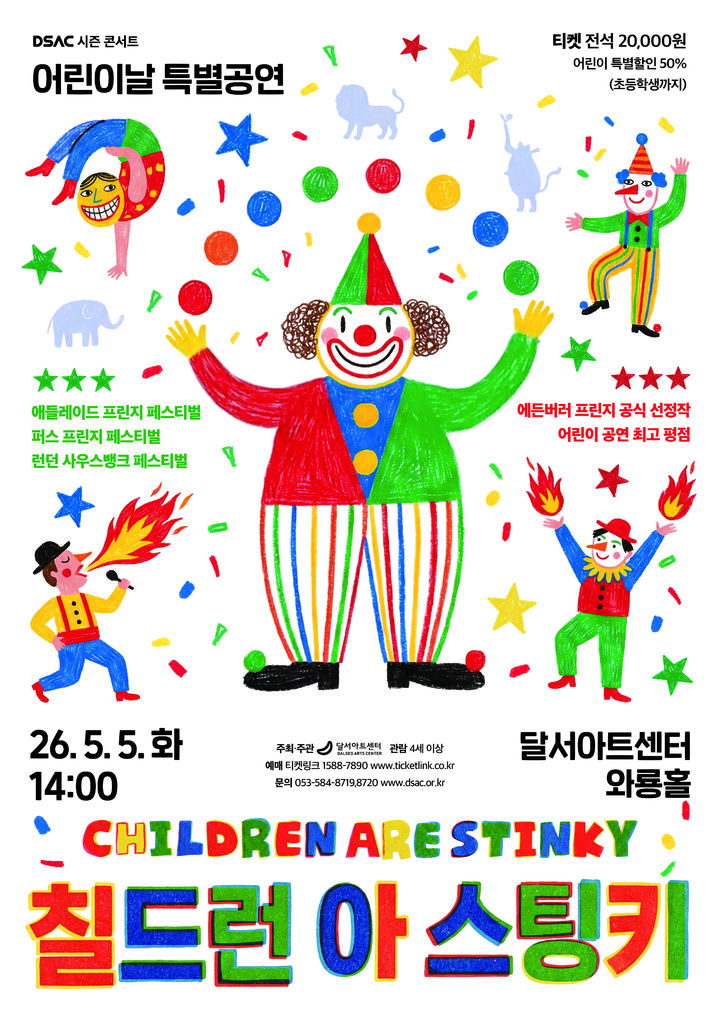 [대구=뉴시스] (재)달서문화재단 달서아트센터는 DSAC 시즌 콘서트의 일환으로 가족 서커스 '칠드런 아 스팅키(Children are Stinky)'를 개최한다. (사진=달서아트센터 제공) 2026.04.22. photo@newsis.com *재판매 및 DB 금지