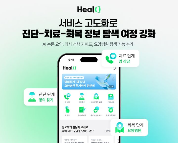 [서울=뉴시스] 디지털 헬스케어 플랫폼 전문기업 케어랩스는 자사가 운영하는 암 치료 여정 통합 지원 플랫폼 힐오에 진단부터 치료, 회복으로 이어지는 이용자 정보 탐색 경험을 한층 강화했다고 22일 밝혔다. (사진=케어랩스 제공) 2026.04.22. photo@newsis.com *재판매 및 DB 금지