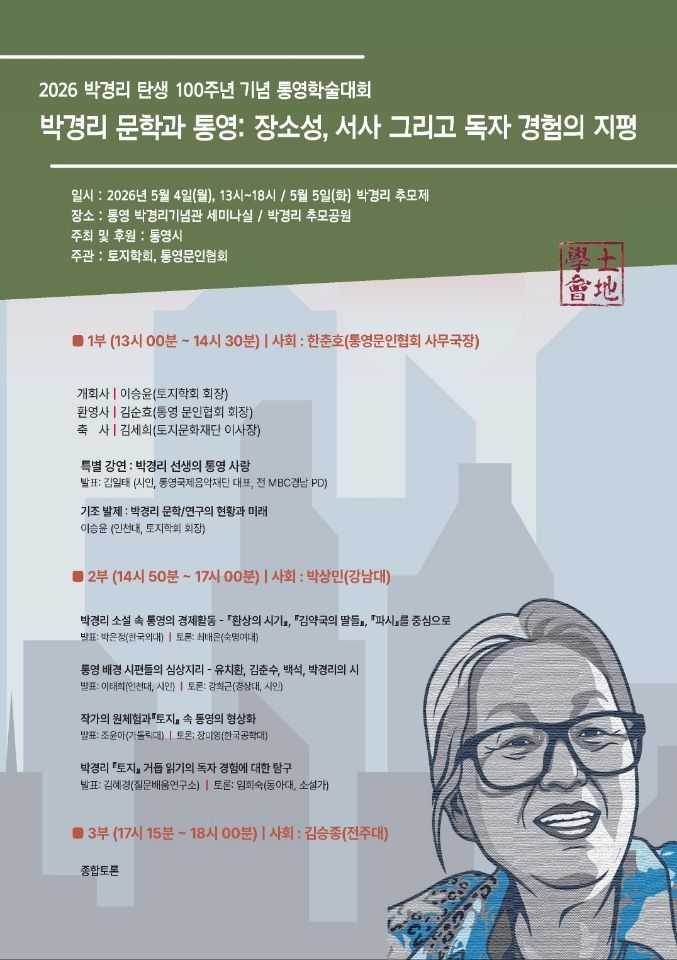 [통영=뉴시스] 신정철 기자= 한국 문학의 거목 박경리 선생 탄생 100주년을 맞아 고향 경남 통영시에서 오는 5월 4일 통영문인협회와 토지학회 공동 주관으로 ‘2026 박경리 탄생 100주년 기념 통영학술대회’를,개최한다.사진은 대회 포스터.(사진=통영시 제공),2026.04.22. photo@newsis.com *재판매 및 DB 금지