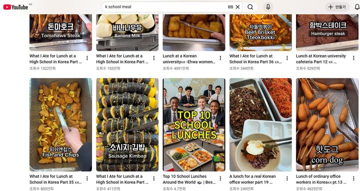 [서울=뉴시스] 유튜브에 한국 급식을 검색하면 나오는 인기 영상들 (사진출처: 유튜브 캡처)
