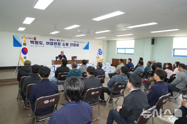 [서울=뉴시스] 노동진 수협중앙회장이 지난 21일 인천 백령도에서 낙도벽지 어업인의 애로사항을 청취하는 어업 현장 소통 간담회를 갖고 있다.