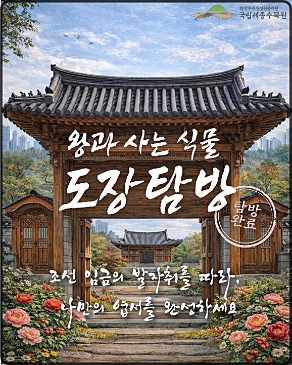 [세종=뉴시스] 국립세종수목원 한국전통정원에서 열리는 '왕과 사는 식물' 프로그램 안내물.(사진=한국수목원정원관리원 제공) *재판매 및 DB 금지