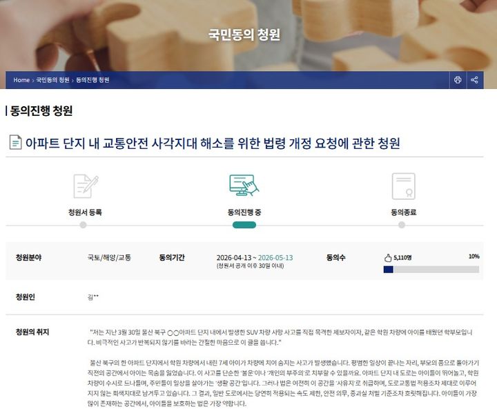 [울산=뉴시스] 아파트 단지 내 교통안전 사각지대 해소를 위한 법령 개정을 촉구하는 국민동의청원. 2026.04.22. (사진=국민동의청원 갈무리) photo@newsis.com *재판매 및 DB 금지