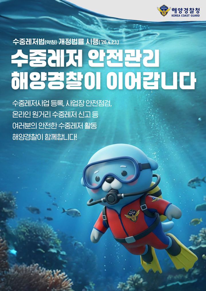 [완도=뉴시스] 완도해양경찰서가 수중레저 안전관리 업무가 해양경찰청으로 이관됨에 따라 관련 사고 예방을 위한 안전관리 활동을 본격적으로 추진한다. (사진=완도해경 제공) 2026.04.22. photo@newsis.com *재판매 및 DB 금지