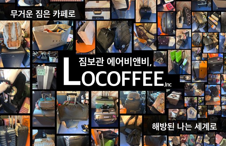 여행자 짐 보관 서비스 ‘로커피’. (사진=관광공사) *재판매 및 DB 금지