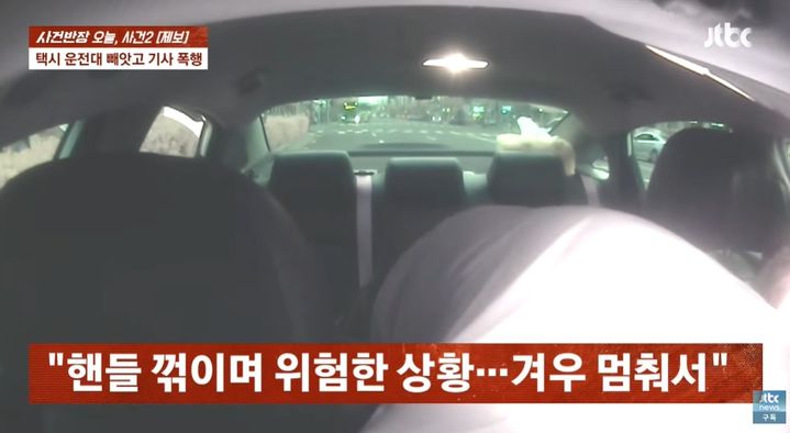 [서울=뉴시스] 만취한 승객이 택시 운전대를 빼앗으며 난동을 부리고 기사를 폭행하는 사건이 벌어져 충격을 주고 있다. (사진= JTBC 사건반장 캡처) *재판매 및 DB 금지