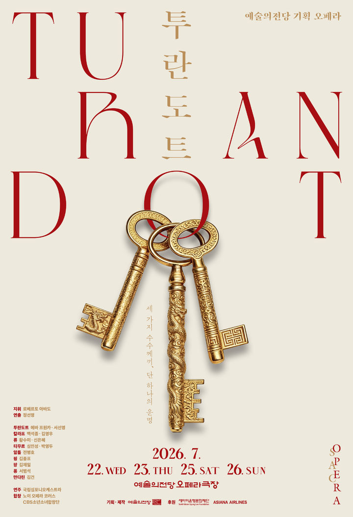 [서울=뉴시스] 오페라 '투란도트' 포스터. (사진=예술의전당 제공) 2026.04.22. photo@newsis.com *재판매 및 DB 금지