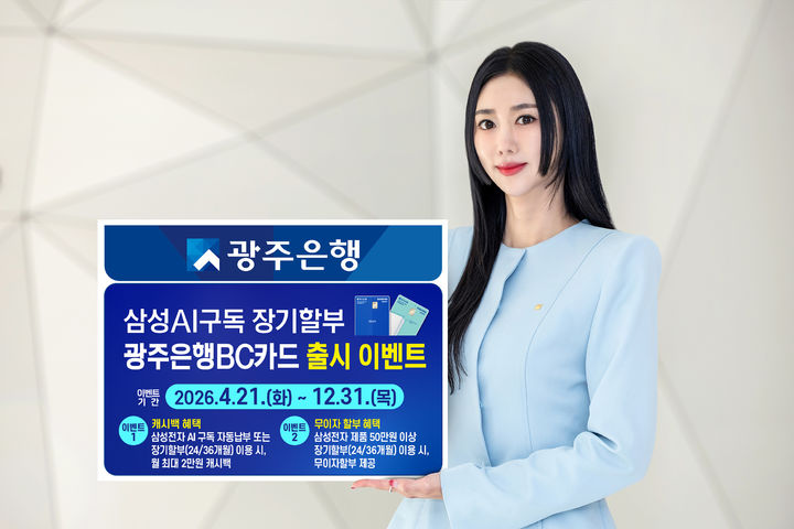 [광주=뉴시스] 광주은행이 삼성전자 인공지능(AI) 구독클럽 서비스 이용 고객과 삼성스토어 장기할부 이용 예정 고객을 위한 특화 상품인 '삼성 AI구독 장기할부 광주은행BC카드'를 출시했다. (사진=광주은행 제공) 2026.04.22. photo@newsis.com *재판매 및 DB 금지