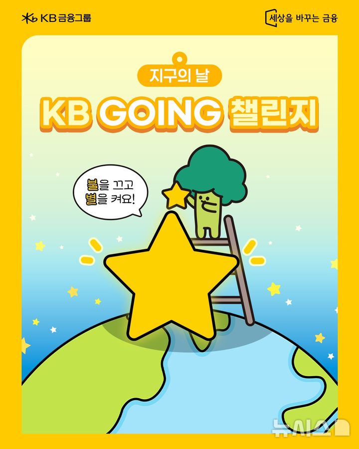 [서울=뉴시스]KB금융그룹은 22일 지구의 날을 맞아 그룹 차원의 소등행사와 함께 국민들을 대상으로 '소등행사 동참 SNS 이벤트'를 진행한다고 밝혔다. (사진=KB금융 제공). 2026.04.22. photo@newsis.com 