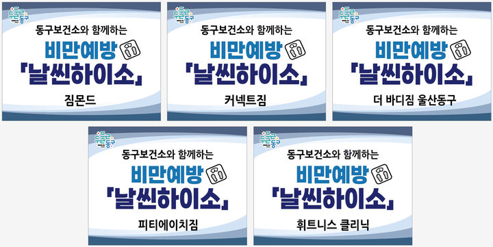 "날씬하이소" 울산 동구, 민관 협력해 주민 비만 예방