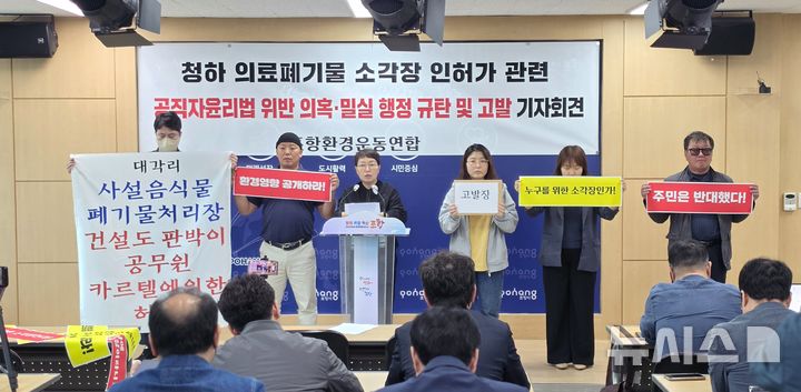 [포항=뉴시스] 송종욱 기자 = 22일 포항시청 브리핑룸에서 정침귀 포항환경운동연합 대표가 북구 청하면 의료 폐기물 소각장 건립 인허가 과정과 관련해 기자회견을 하고 있다. 2024.04.22. sjw@newsis.com
