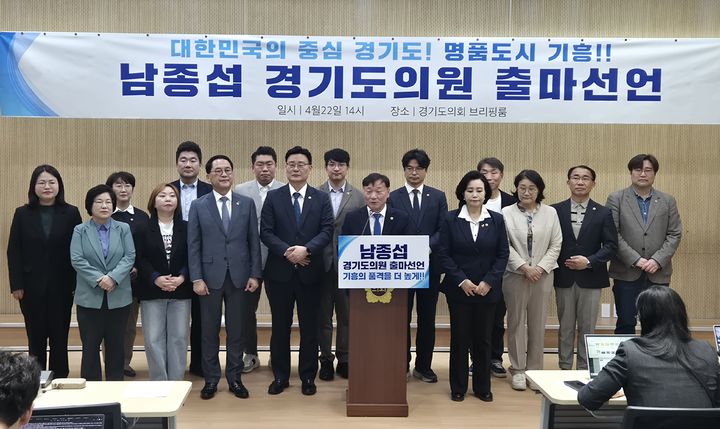 [수원=뉴시스] 이병희 기자 = 더불어민주당 남종섭(용인3) 경기도의회 의원이 22일 도의회 브리핑룸에서 4선 도전 선언 기자회견을 하고 있다. 2026.04.22. iambh@newsis.com *재판매 및 DB 금지