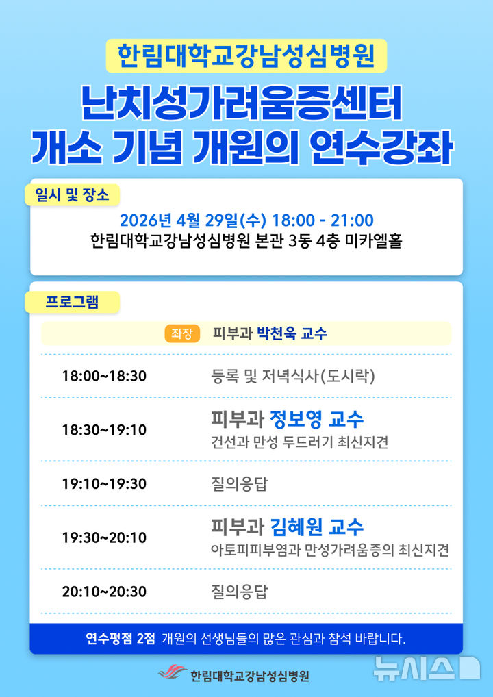 [서울=뉴시스] 난치성가려움증센터 개소 기념 개원의 연수강좌 포스터. (사진= 한림대학교강남성심병원 제공)