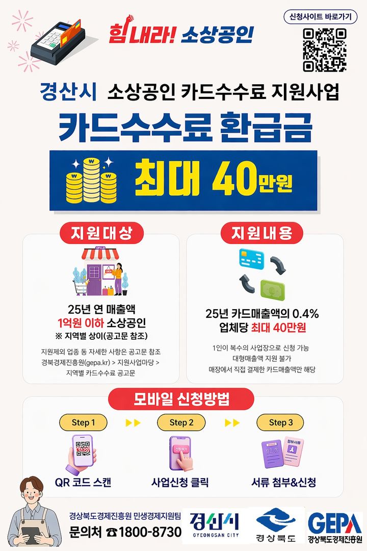 경산시, 소상공인 카드수수료 지원사업 시행 (사진=경산시 제공) *재판매 및 DB 금지