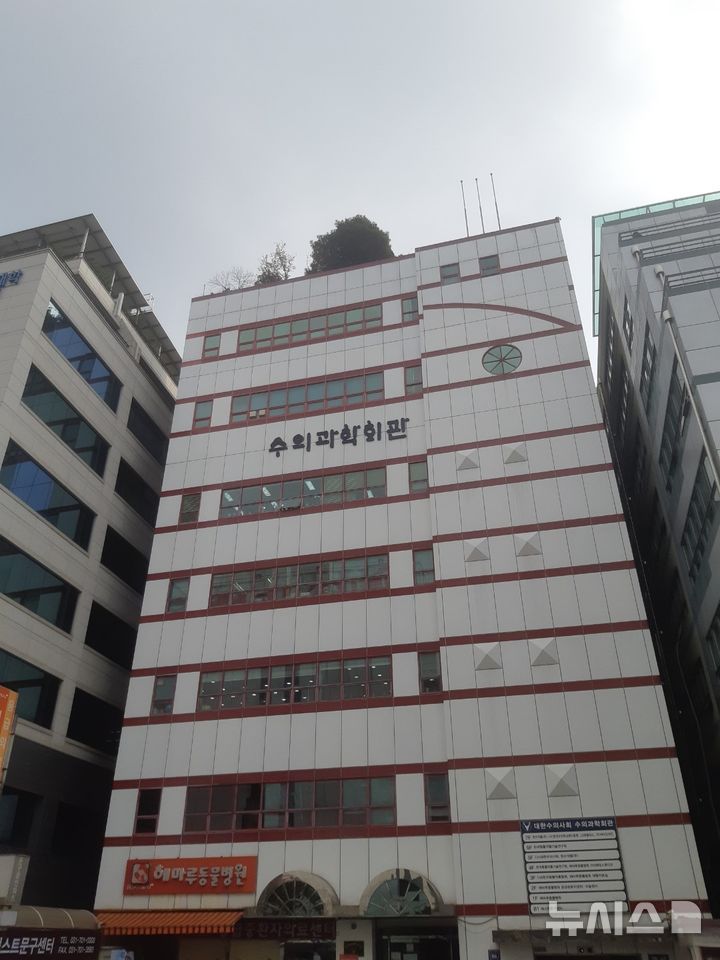 [서울=뉴시스] 대한수의사회 전경. (사진= 대한수의사회 제공)