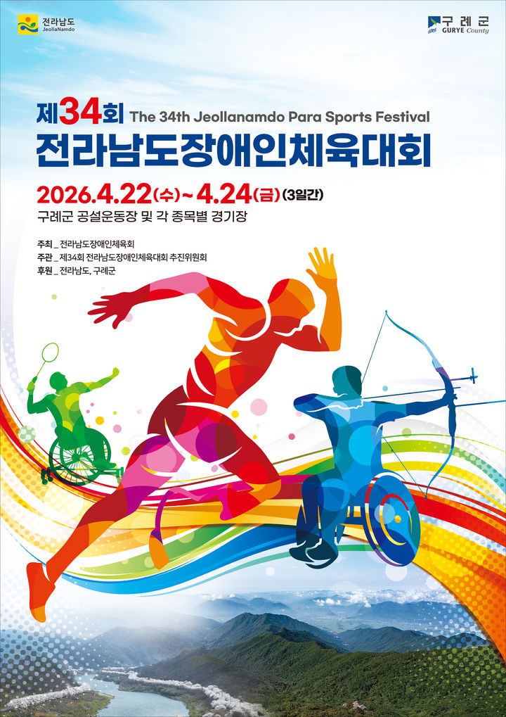 제34회 전라남도장애인체육대회, 구례군서 개막