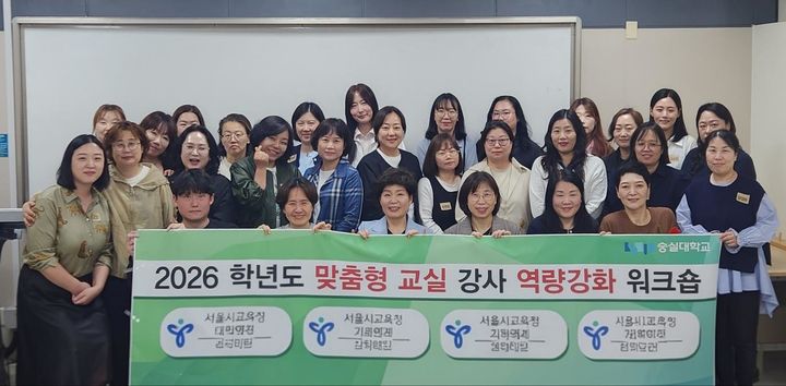 [서울=뉴시스] 지난 18일 숭실대 조만식기념관에서 개최된 '맞춤형교실 강사 역량 강화 워크숍'의 참가자들이 기념 사진을 촬영하고 있다. (사진=숭실대 제공) 2026.04.22. photo@newsis.com *재판매 및 DB 금지