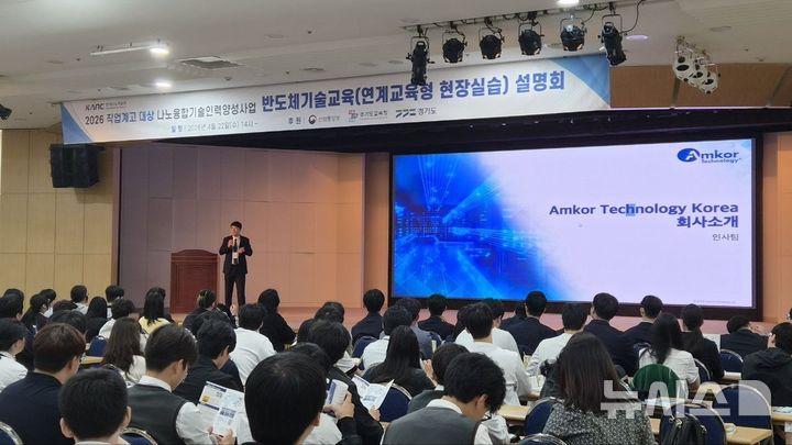 [의정부=뉴시스] 경기도교육청은 한국나노기술원과 직업계고 학생을 위한 '나노융합기술인력 양성사업 및 취업 지원' 공동설명회를 개최했다고 22일 밝혔다. (사진=경기교육청 제공) 2026.04.22. photo@newsis.com